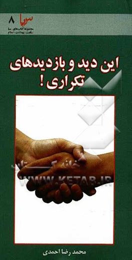 کتاب این دید و بازدیدهای تکراری! (نقش صله رحم در بهداشت روانی) اثر محمدرضا احمدی