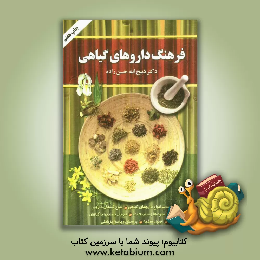 کتاب فرهنگ داروهای گیاهی: لیست کامل انواع داروهای گیاهی + تنوع گیاهان دارویی + فواید میوه ها و سبزیجات ... اثر ذبیح‌الله حسن‌زاده