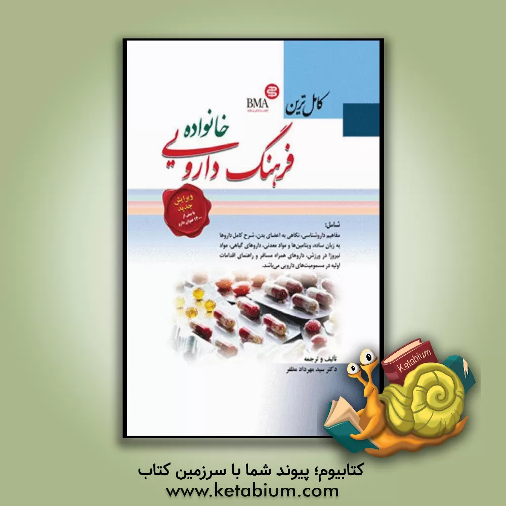 کتاب فرهنگ دارویی خانواده اثر سیدمهرداد مظفر