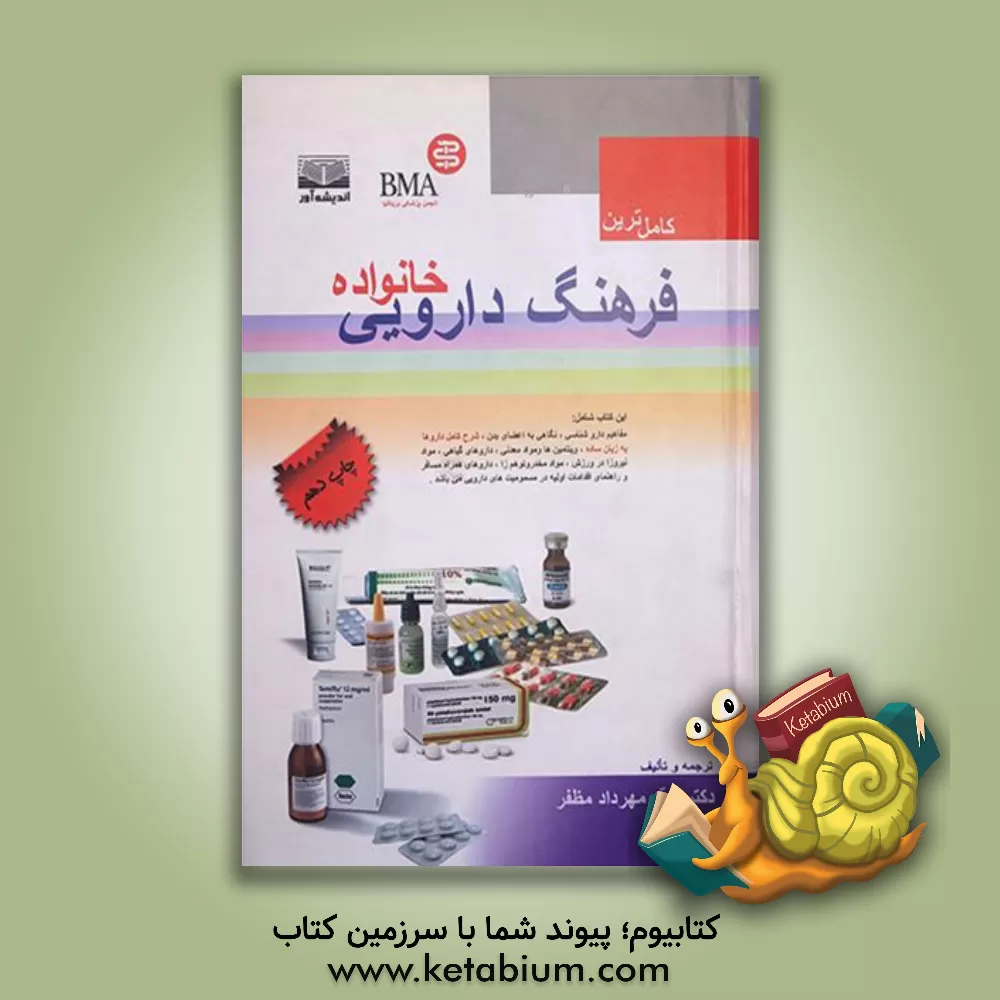 کتاب فرهنگ دارویی خانواده اثر سیدمهرداد مظفر