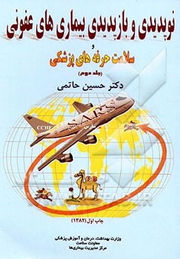 کتاب نوپدیدی و بازپدیدی بیماری های عفونی و سلامت حرفه های پزشکی اثر حسین حاتمی