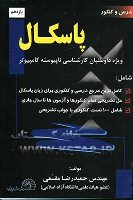کتاب درس و کنکور پاسکال ویژه ی: داوطلبان کارشناسی ناپیوسته کامپیوتر شامل: - شرح کامل و دقیق درس برطبق سرفصلهای وزارت علوم، - کاملترین مرجع درسی ... اثر حمیدرضا مقسمی