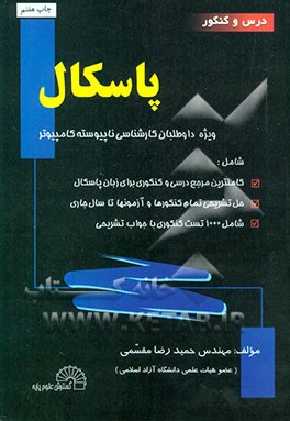 کتاب درس و کنکور پاسکال ویژه ی: داوطلبان کارشناسی ناپیوسته کامپیوتر شامل: شرح کامل و دقیق درس برطبق سرفصلهای وزارت علوم، کاملترین مرجع درسی ... اثر حمیدرضا مقسمی