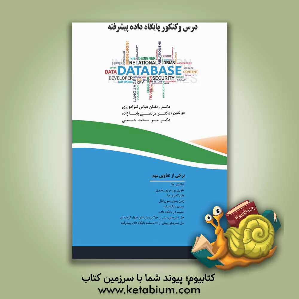 کتاب درس و کنکور پایگاه داده پیشرفته اثر رمضان عباس‌نژادورزی