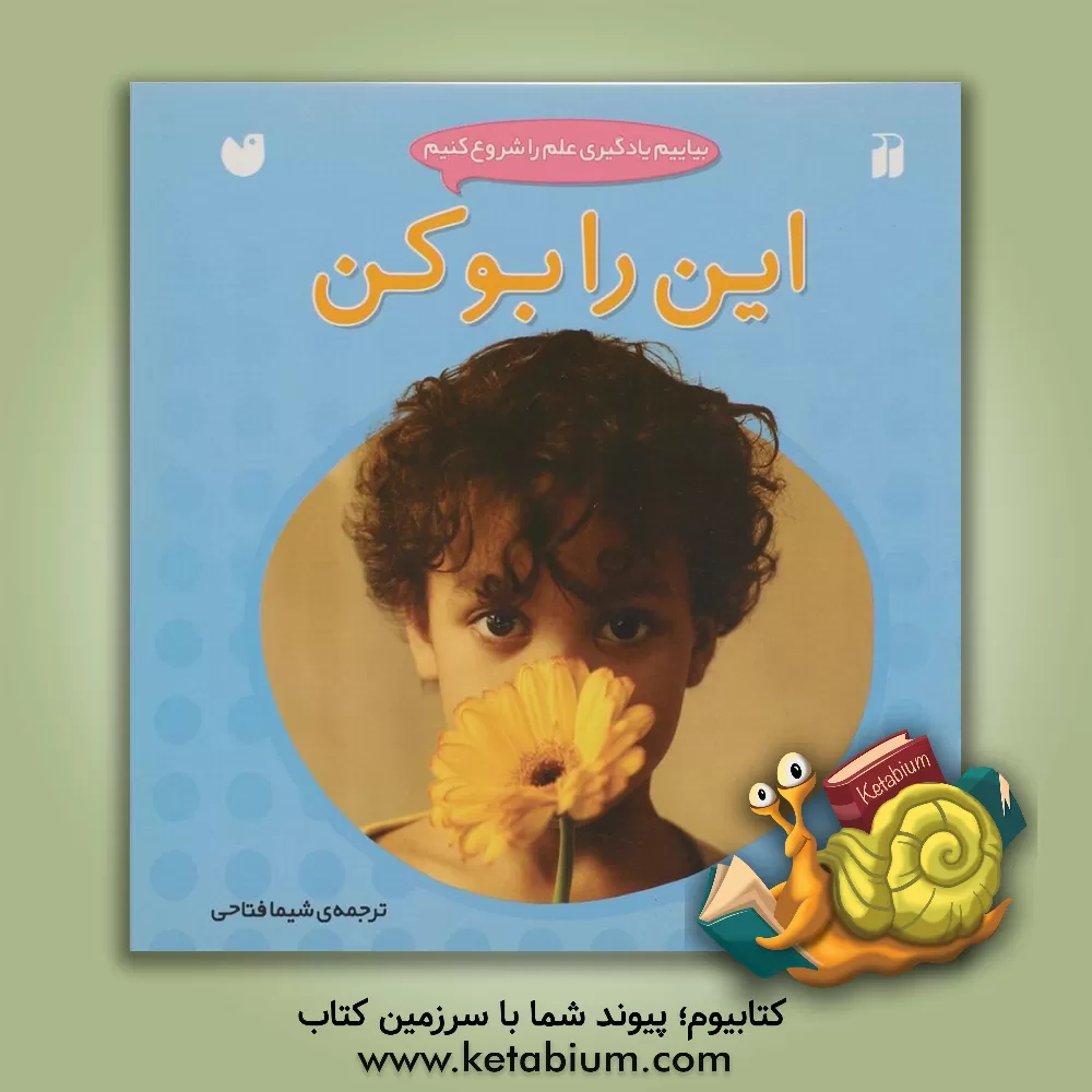 کتاب این را بو کن! اثر سالی هویت