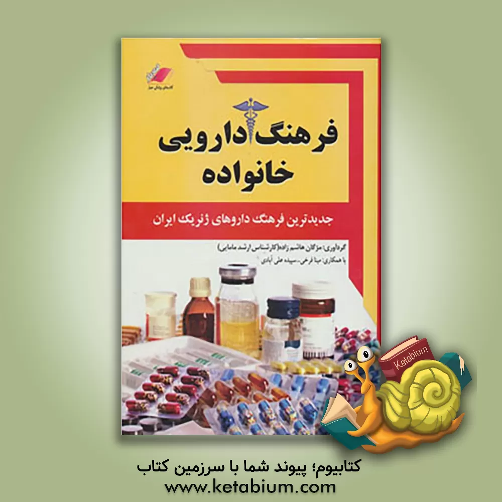 کتاب فرهنگ دارویی خانواده اثر مژگان هاشم‌زاده