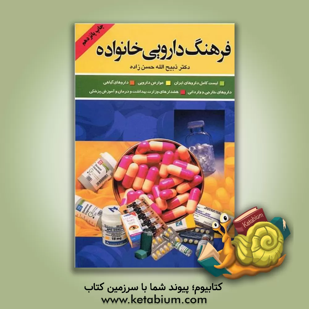 کتاب فرهنگ دارویی خانواده: لیست کامل داروهای ایران، داروهای خارجی، داروهای گیاهی، عوارض دارویی، شناخت بیماریها و درمان آنها، ... اثر ذبیح‌الله حسن‌زاده