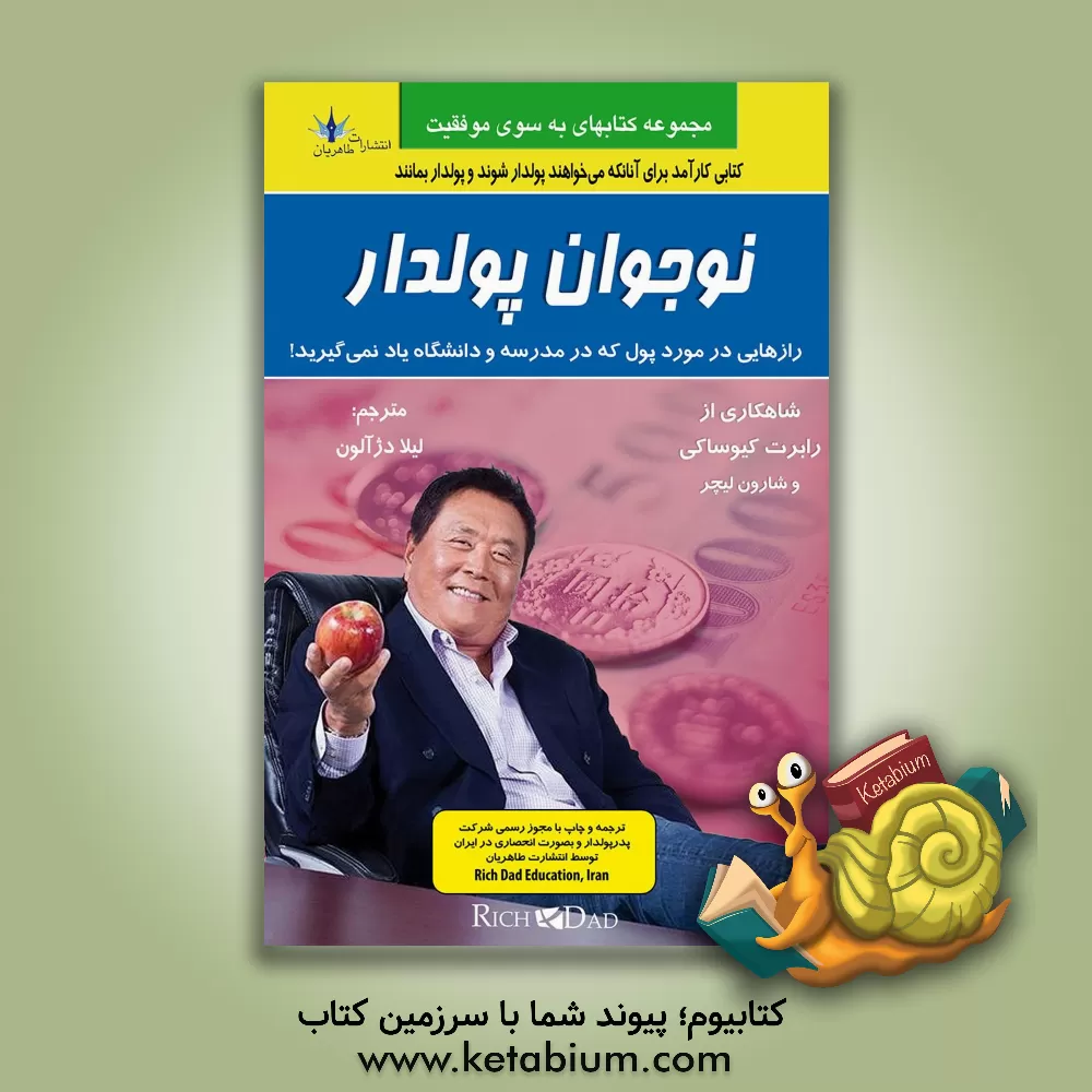 کتاب نوجوان پولدار: رازهایی در مورد پول که شما در مدرسه یاد نمی گیرید! |اثر رابرت تی. کیوساکی