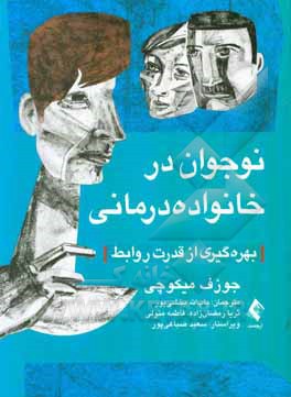 کتاب نوجوان در خانواده درمانی: بهره گیری از قدرت روابط اثر جوزف‌ا. میکوچی
