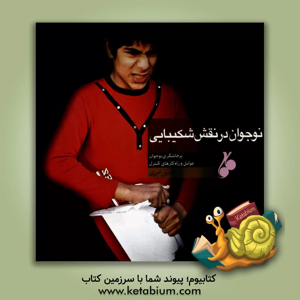 کتاب نوجوان در نقش شکیبایی: پرخاشگری نوجوان، عوامل و راه کارهای کنترل اثر حسین امیری