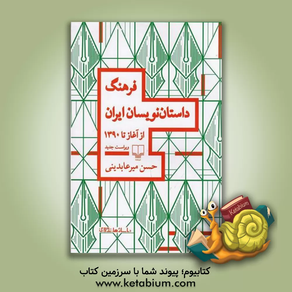 کتاب فرهنگ داستان نویسان ایرانی از آغاز تا امروز اثر حسن عابدینی