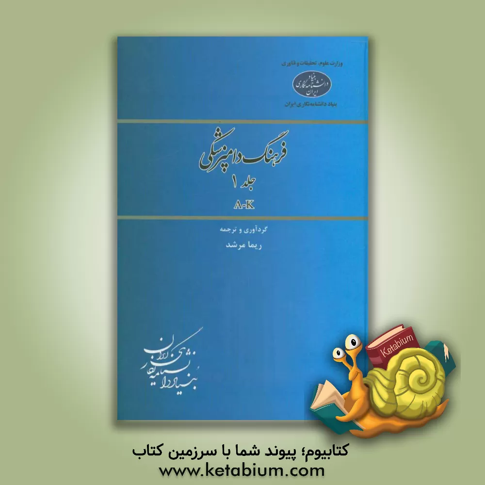 کتاب فرهنگ دامپزشکی: A-K اثر ریما مرشد