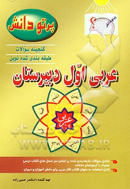 کتاب گنجینه سوالات طبقه بندی شده نوین عربی کلاس اول دبیرستان شامل سوالات طبقه بندی شده بر اساس موضوعات کتاب درسی، ... اثر اسکندر حسین‌زاده