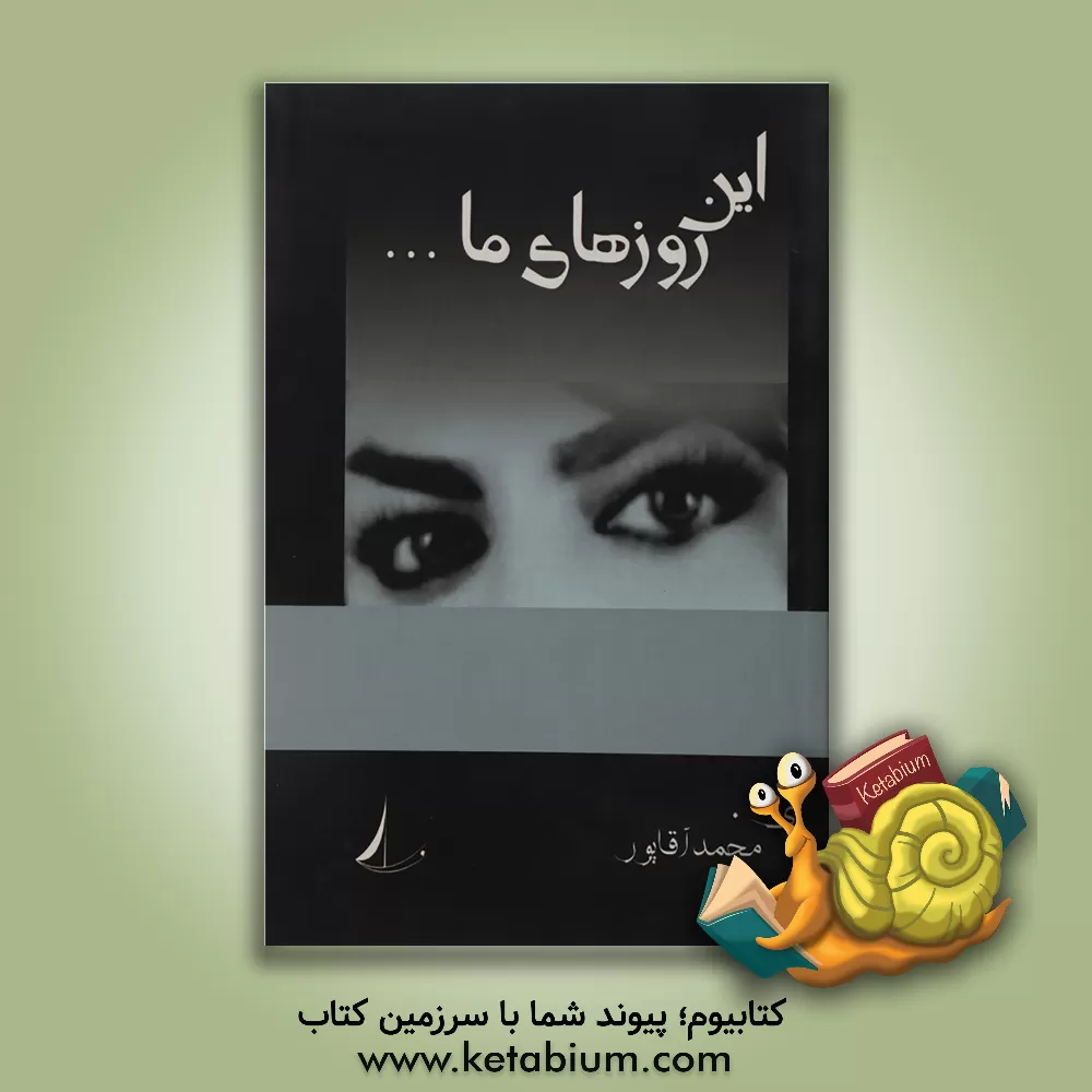 کتاب این روزهای ما اثر یاسمن محمدآقاپور