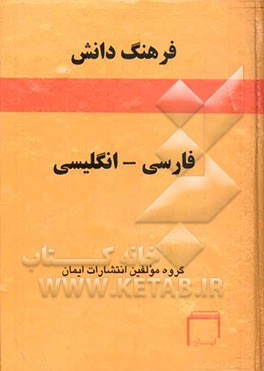 کتاب فرهنگ دانش فارسی به انگلیسی اثر مهری ریاحی