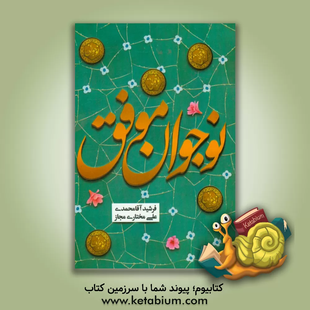 کتاب نوجوان موفق اثر علی مختاری‌مجاز