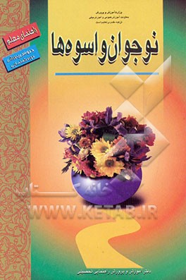 کتاب نوجوان و اسوه ها: راهنمای معلم ویژه دوره راهنمایی تحصیلی اثر منوچهر فضلی‌خانی