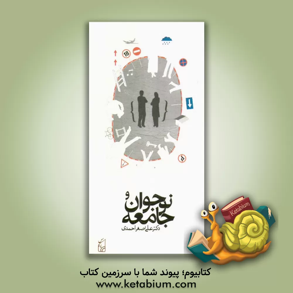کتاب نوجوان و جامعه |اثر علی اصغر احمدی
