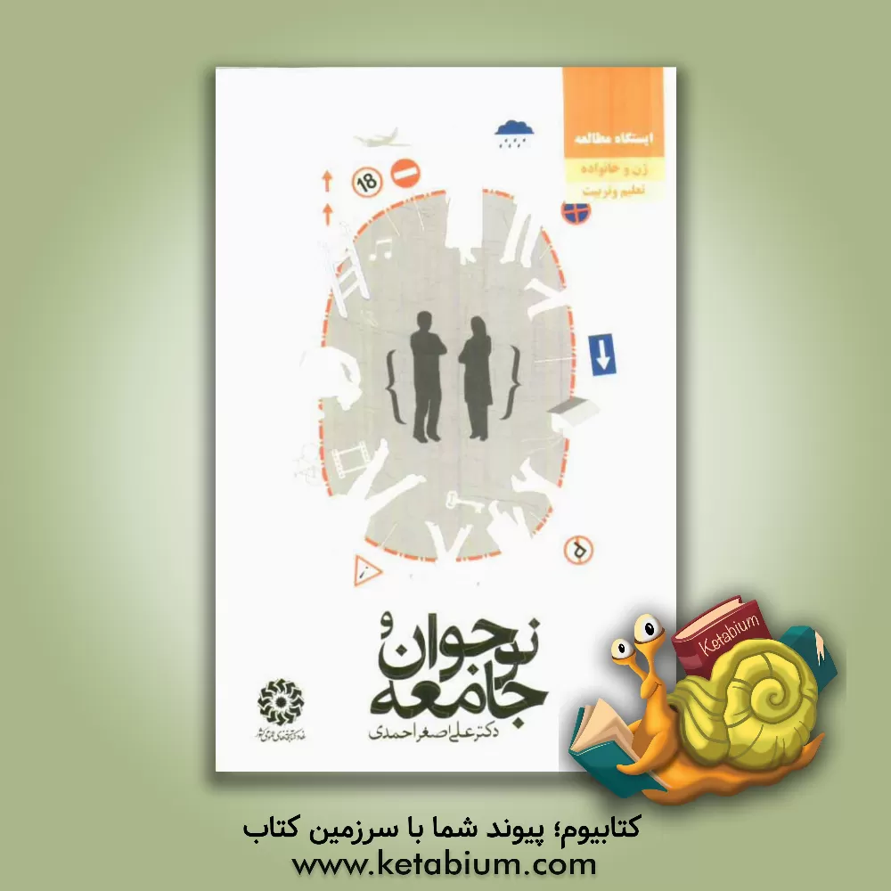 کتاب نوجوان و جامعه اثر علی‌اصغر احمدی