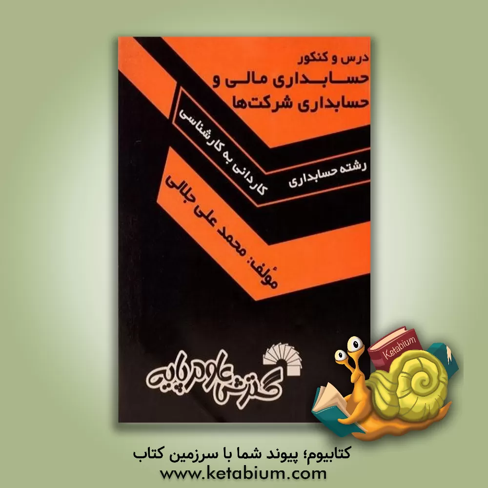 کتاب درس و کنکور حسابداری مالی و حسابداری شرکتها شامل: اصول حسابداری(1)، اصول حسابداری(2)، اصول حسابداری(3)، حسابداری میانه اثر محمدعلی جلالی