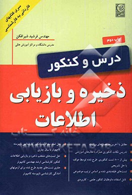 کتاب درس و کنکور ذخیره و بازیابی اطلاعات اثر فرشید شیرافکن