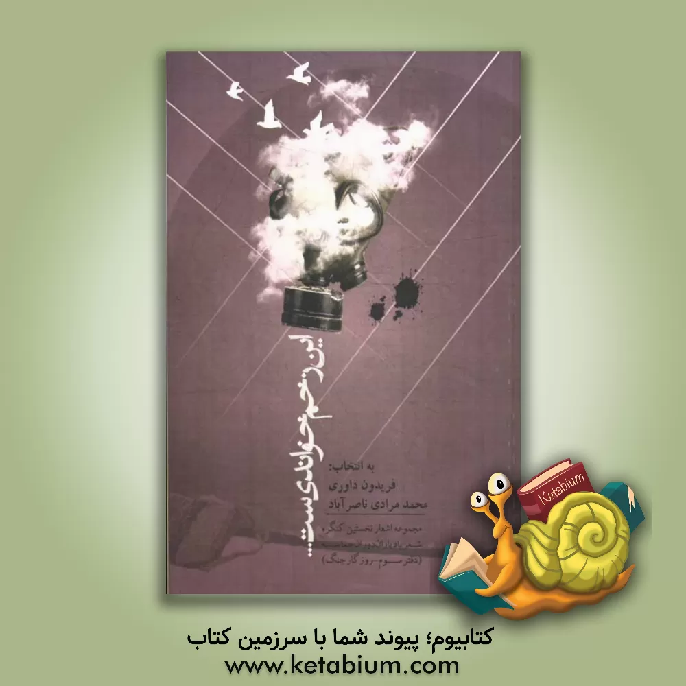 کتاب این زخم خواندنی ست ...:مجموعه اشعار نخستین کنگره شعر یاد یاران دوران حماسه (دفتر سوم - روزگار جنگ) اثر محمد مرادی‌ناصرآباد