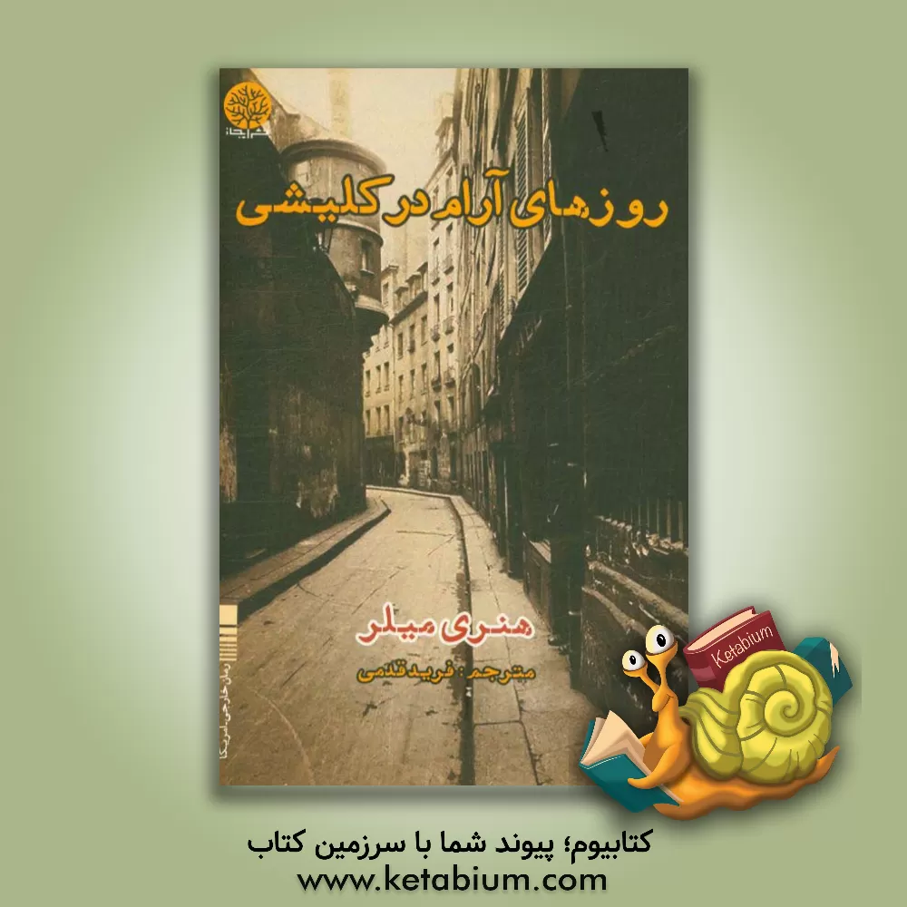 کتاب روزهای آرام در کلیشی اثر هنری میلر