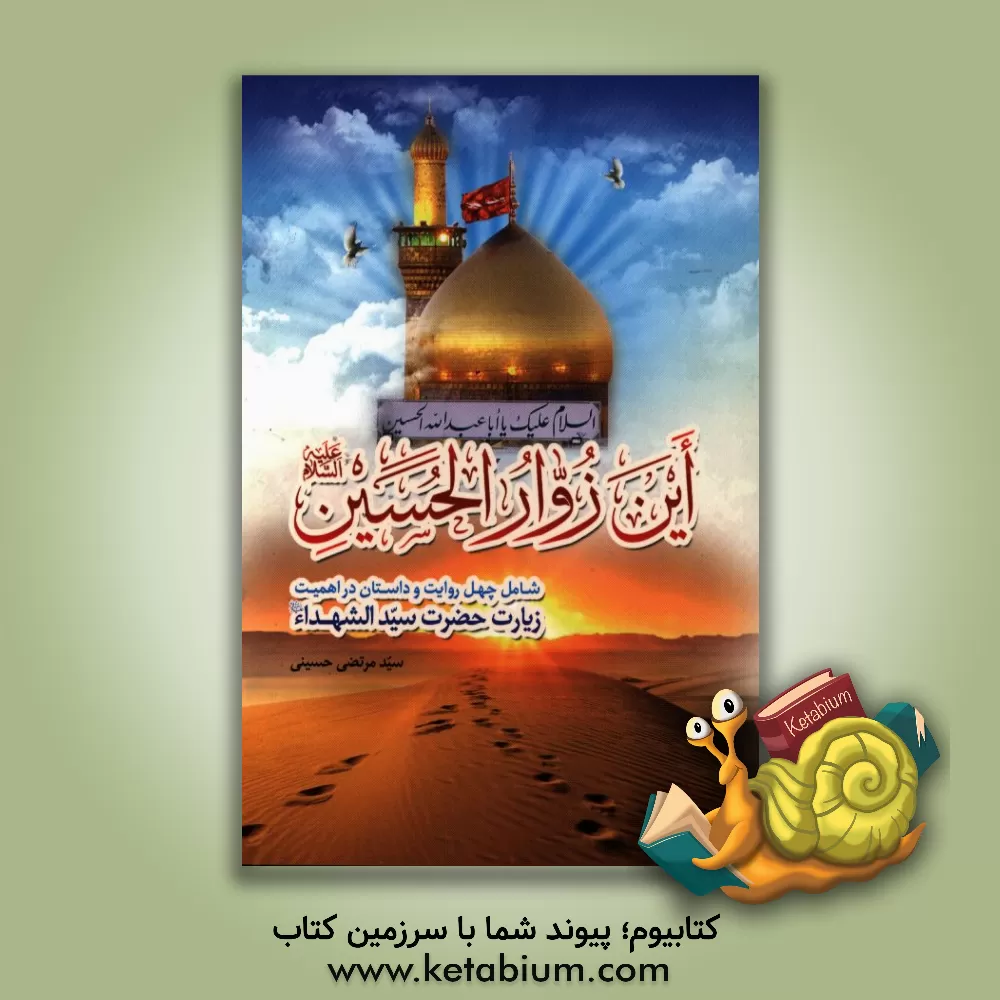 کتاب این زوار الحسین؟ شامل چهل داستان در اهمیت زیارت امام حسین (ع) و عنایات ایشان به زائرینش به ضمیمه زیارت عاشورا اثر سیدمرتضی حسینی