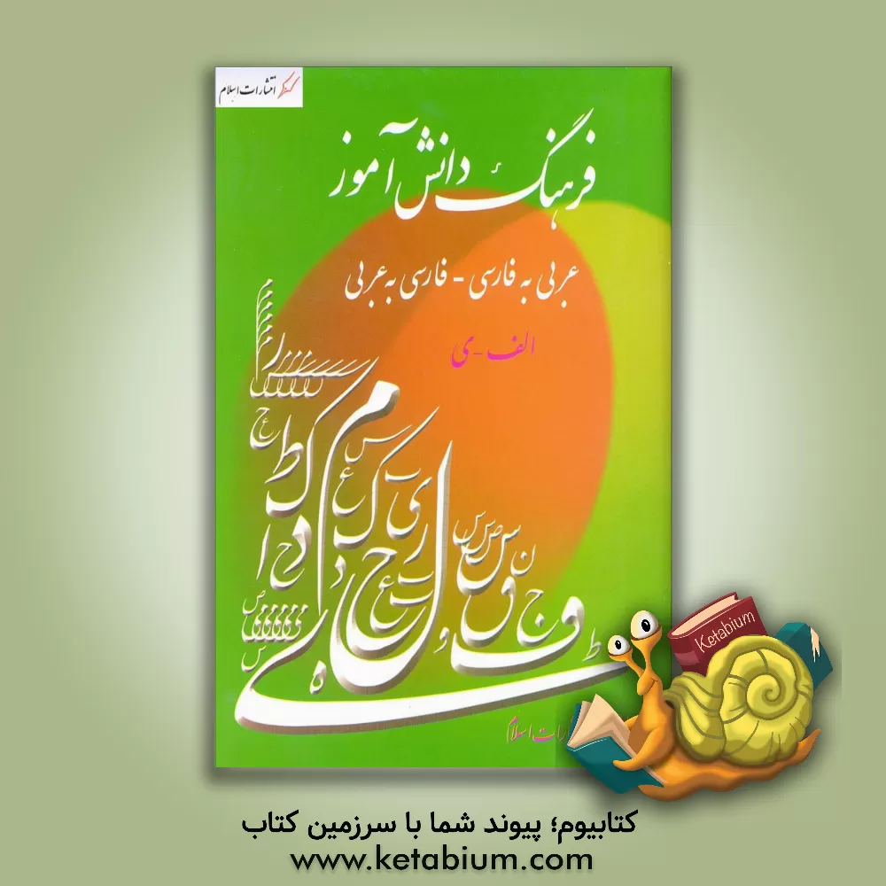 کتاب فرهنگ دانش آموز: عربی - فارسی، فارسی - عربی اثر عیسی متقی‌زاده