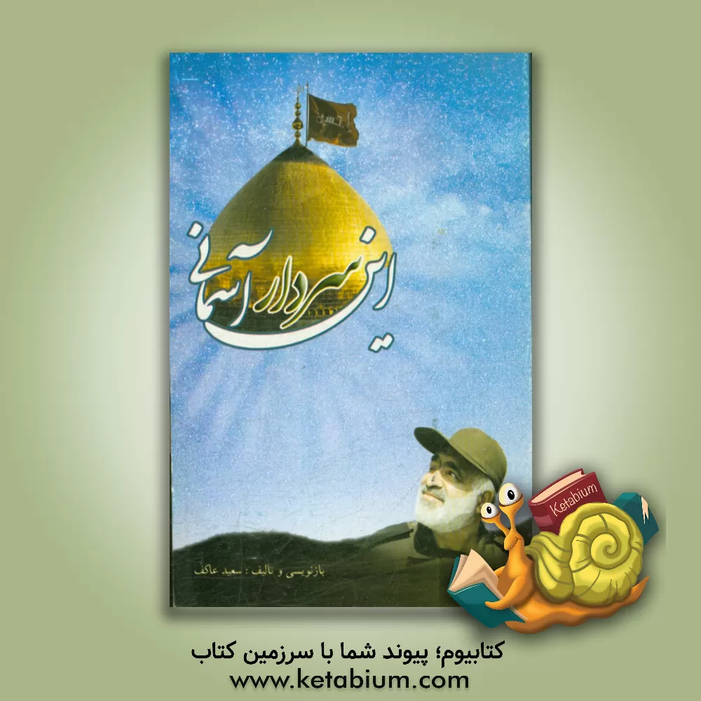 کتاب این سردار آسمانی: خاطرات سردار شهید حبیب لکزایی اثر سعید عاکف