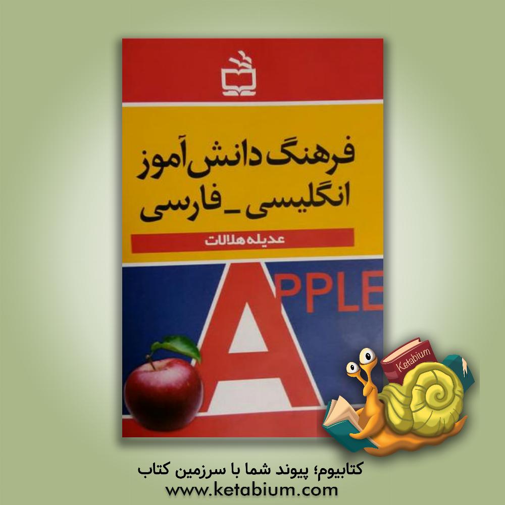 کتاب فرهنگ دانش آموز انگلیسی - فارسی شامل: تمامی واژه های کتابهای درسی همراه با دیگر لغات . |اثر عدیله هلالات
