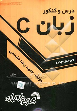 کتاب درس و کنکور زبان C ویژه: داوطلبان کنکور کارشناسی ناپیوسته کامپیوتر اثر حمیدرضا مقسمی