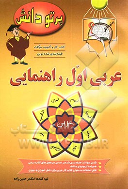 کتاب گنجینه سوالات طبقه بندی شده نوین عربی کلاس اول راهنمایی شامل سوالات طبقه بندی شده بر اساس موضوعات کتاب درسی، ... اثر سیمین حقیقی