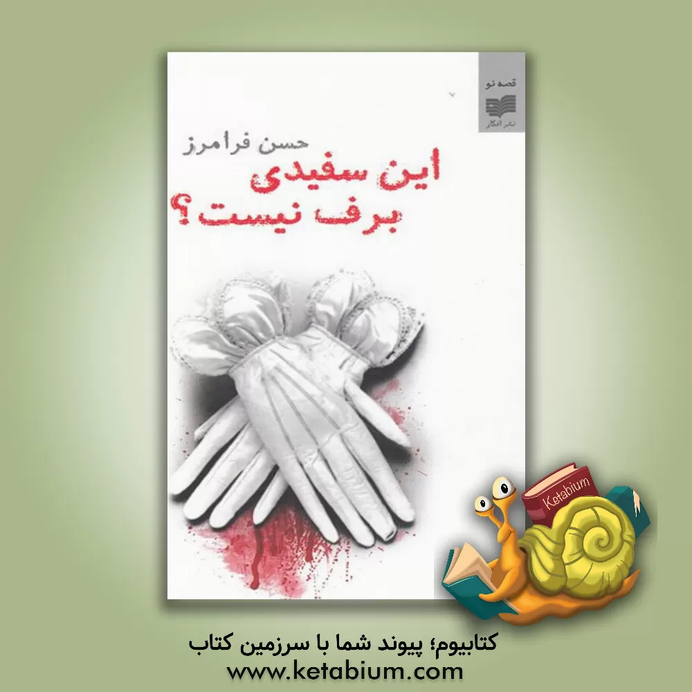 کتاب این سفیدی برف نیست؟ (مجموعه داستان) اثر حسن فرامرز