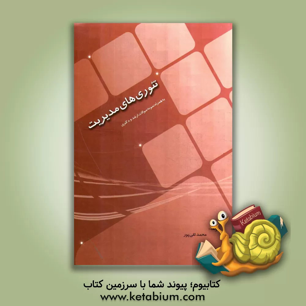 کتاب تئوری های مدیریت اثر محمد تقی‌پور