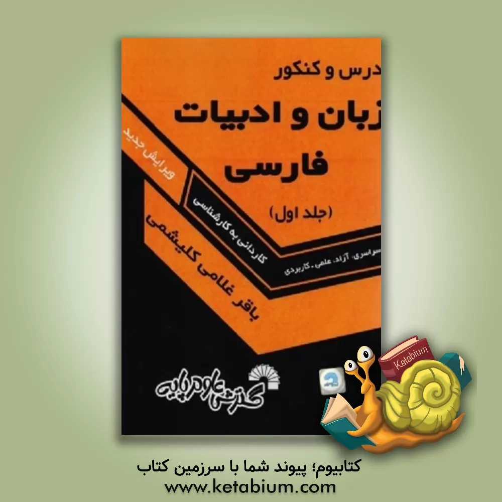 کتاب درس و کنکور زبان و ادبیات فارسی کارشناسی ناپیوسته: سراسری، آزاد، علمی - کاربردی: برگزیده متون ادب فارسی (معنای ابیات و عبارات دشوار، نکته، تست) تاریخ |اثر باقر غلامی کلیشمی