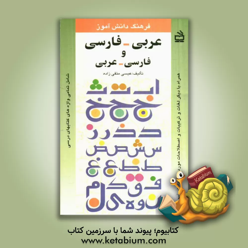 کتاب فرهنگ دانش آموز: عربی - فارسی، فارسی - عربی شامل تمامی واژه های کتابهای درسی همراه با دیگر لغات و ترکیبات و اصطلاحات مورد نیاز دانش آموزان اثر عیسی متقی‌زاده