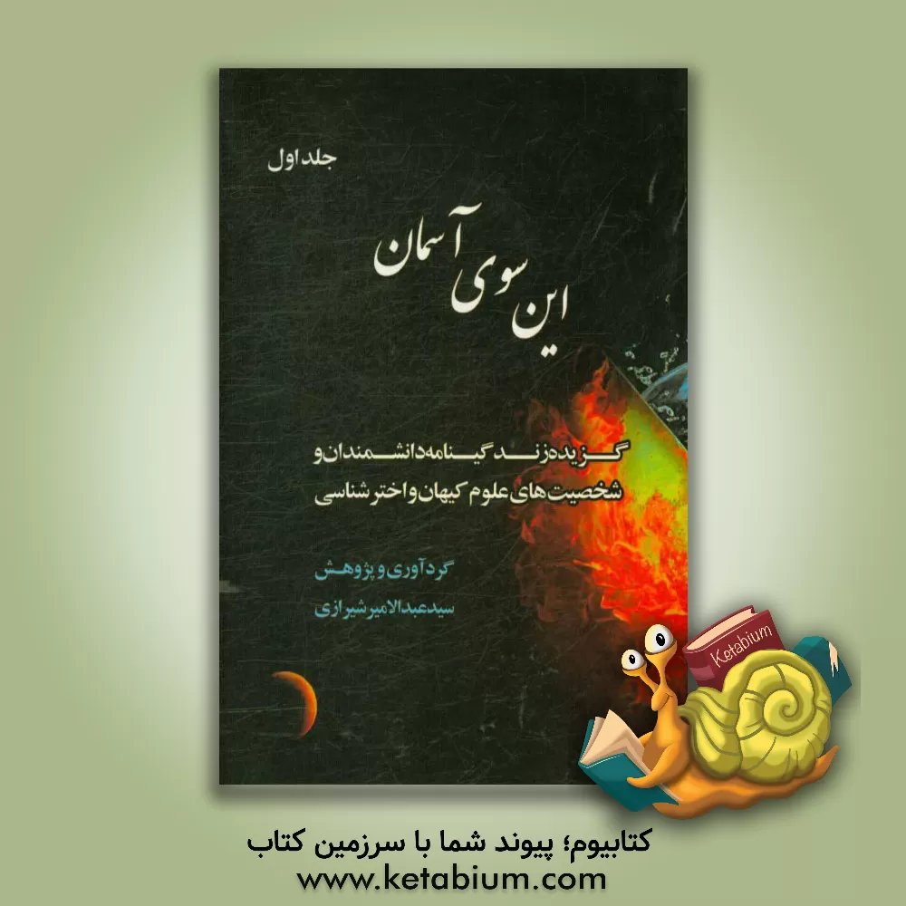 کتاب این سوی آسمان: گزیده زندگینامه دانشمندان و شخصیت های علوم کیهان و اخترشناسی اثر سیدعبدالامیر شیرازی