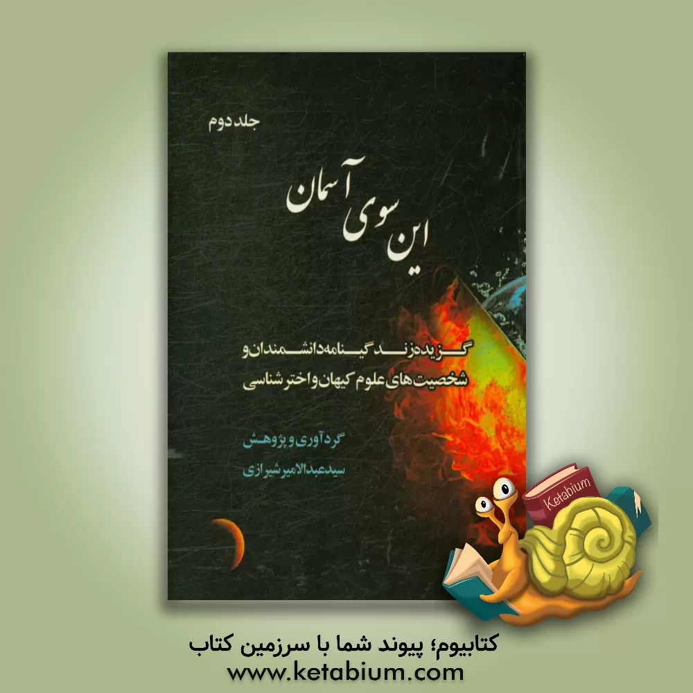 کتاب این سوی آسمان: گزیده زندگینامه دانشمندان و شخصیت های علوم کیهان و اخترشناسی اثر سیدعبدالامیر شیرازی