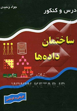 کتاب درس و کنکور ساختمان داده ها اثر جواد وحیدی