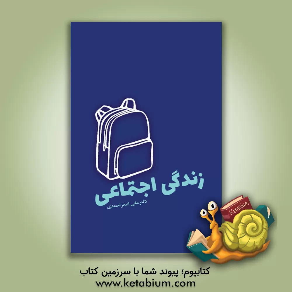 کتاب نوجوان و مهارت های زندگی: زندگی اجتماعی |اثر علی اصغر احمدی