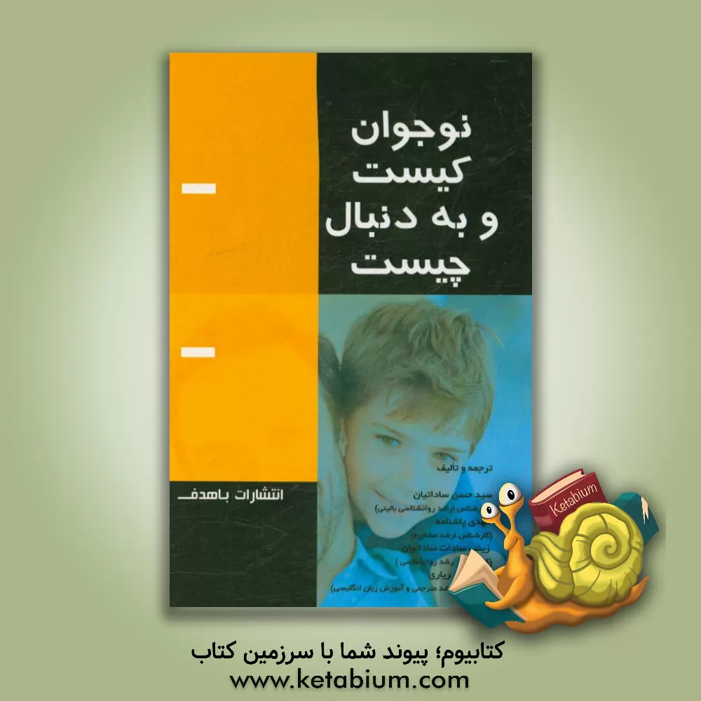 کتاب نوجوان کیست و به دنبال چیست؟ اثر سیدحسن ساداتیان