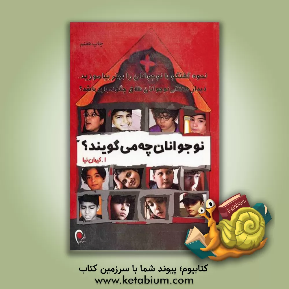 کتاب نوجوانان چه می گویند؟ اثر اصغر کیهان‌نیا