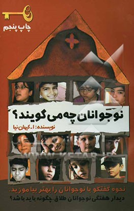 کتاب نوجوانان چه می گویند؟: تحلیلی بر روابط نوجوانان و والدین آنها اثر اصغر کیهان‌نیا