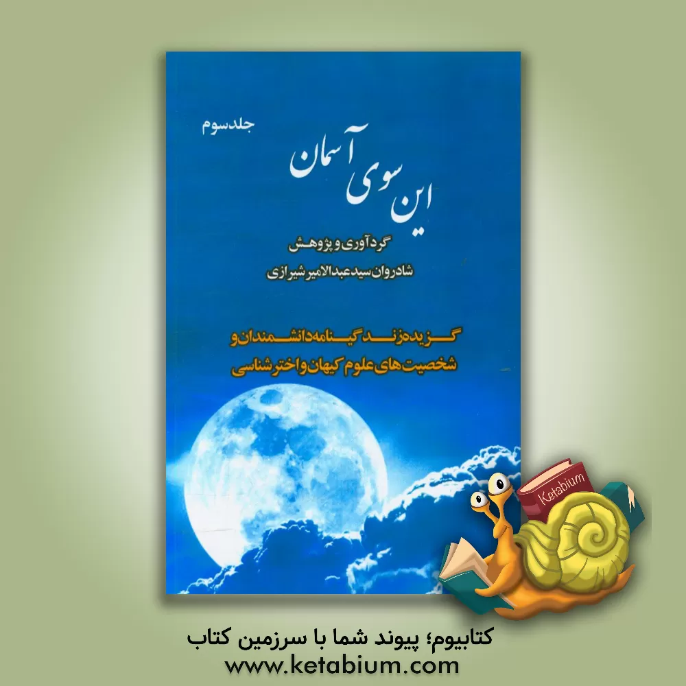 کتاب این سوی آسمان: گزیده زندگینامه دانشمندان و شخصیت های علوم کیهان و اخترشناسی اثر سیدعبدالامیر شیرازی