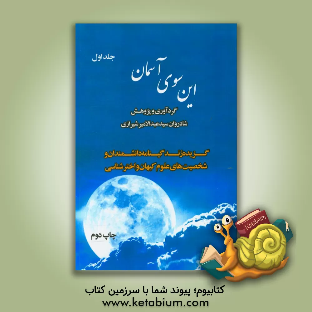 کتاب این سوی آسمان: گزیده زندگینامه دانشمندان و شخصیت های علوم کیهان و اخترشناسی اثر سیدعبدالامیر شیرازی
