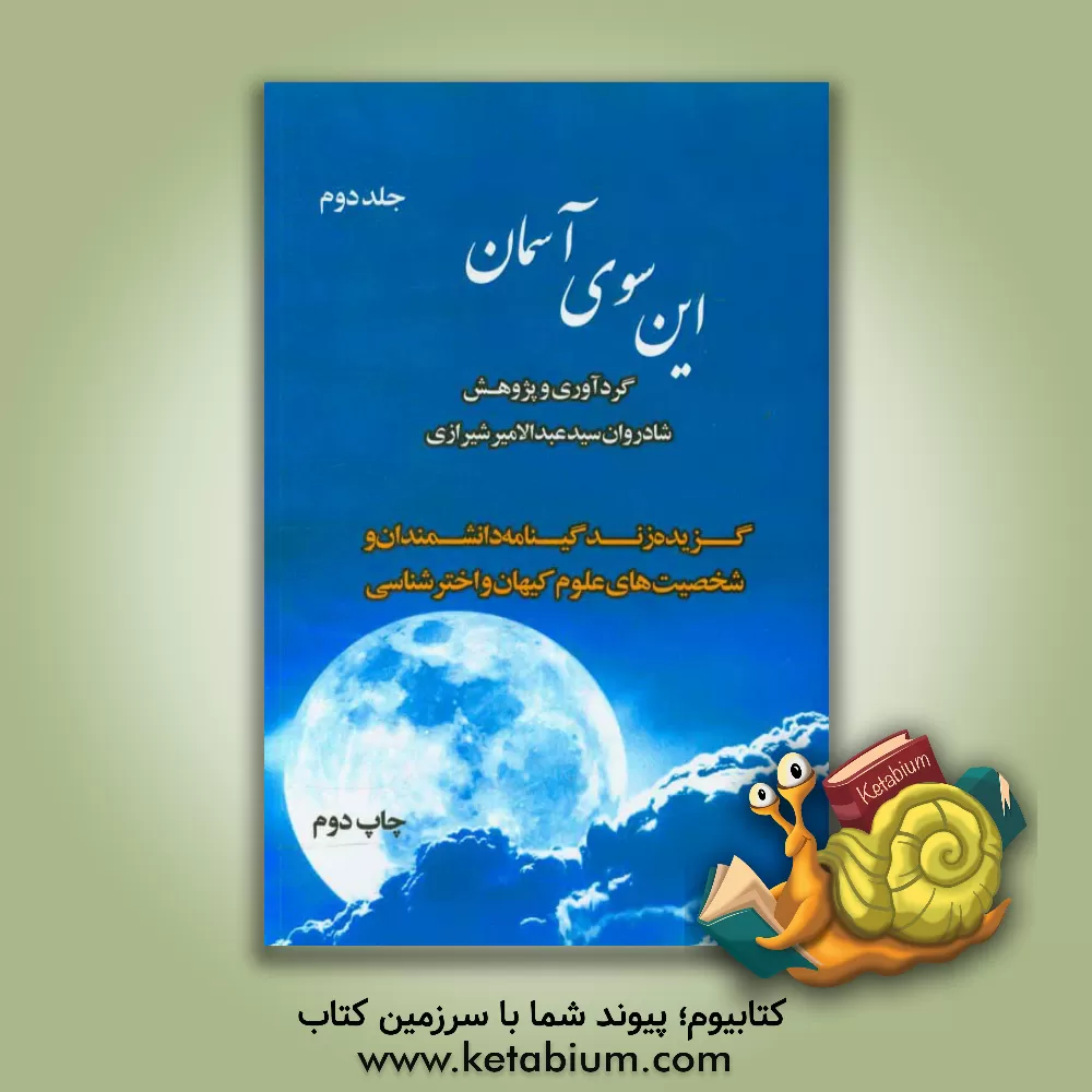کتاب این سوی آسمان: گزیده زندگینامه دانشمندان و شخصیت های علوم کیهان و اخترشناسی اثر سیدعبدالامیر شیرازی