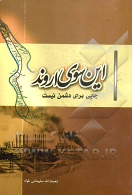 کتاب این سوی اروند: جایی برای دشمن نیست (روایت انقلاب، جنگ و پایداری در آبادان) اثر نعمت‌الله سلیمانی‌خواه