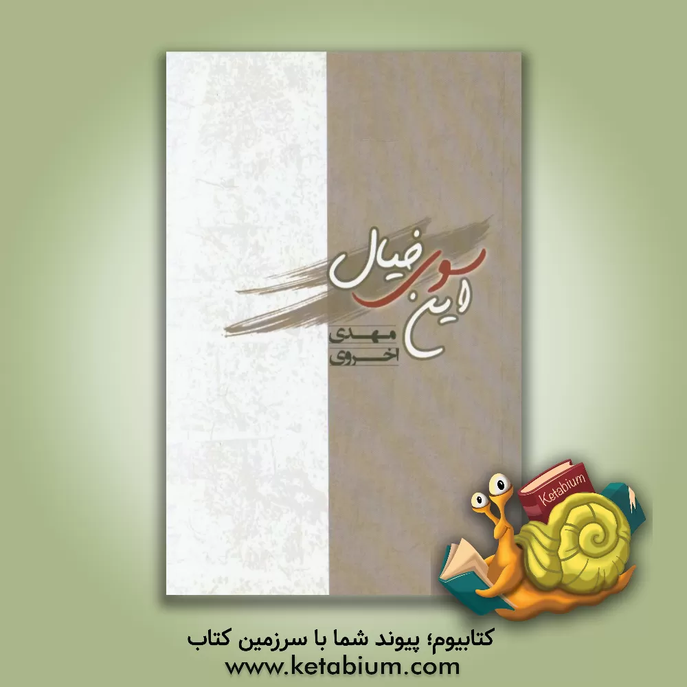 کتاب این سوی خیال اثر مهدی اخروی