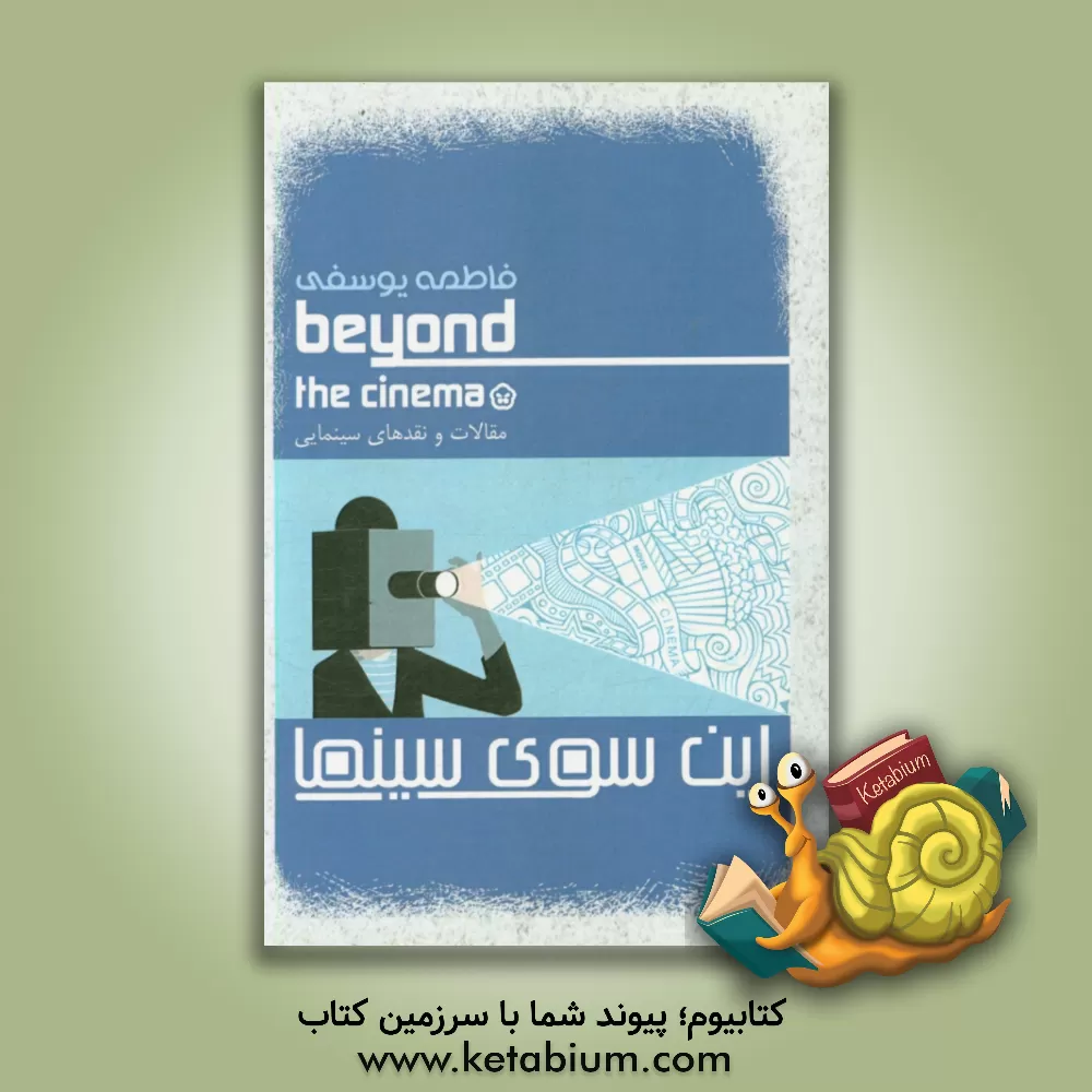 کتاب این سوی سینما: مقالات و نقدهای سینمایی اثر فاطمه یوسفی